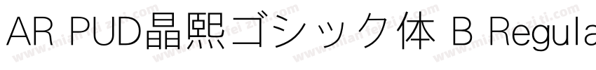 AR PUD晶熙ゴシック体 B Regular字体转换